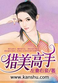 猎美高手全集免费观看