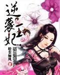逆袭王妃 轻尘如风
