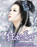 狂妃天下免费阅读