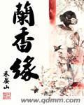 兰香缘男主什么时候爱上女主