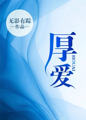 厚爱的意思
