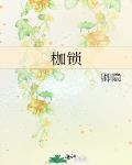 枷锁的繁体字