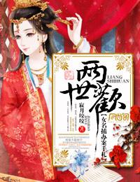 两世欢 寂月皎皎