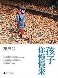 孩子你慢慢来大致内容
