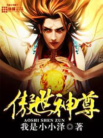 傲世神尊定乾坤短剧免费观看