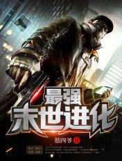 最强末世进化 7