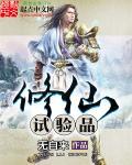 修仙物品等级