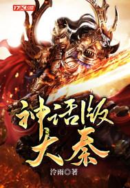 神话之大秦
