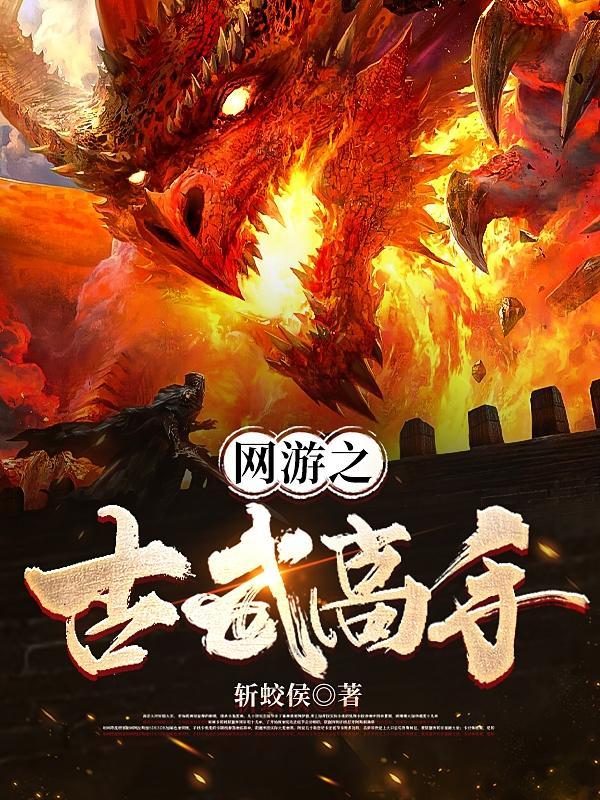 网游之古剑太初txt精校
