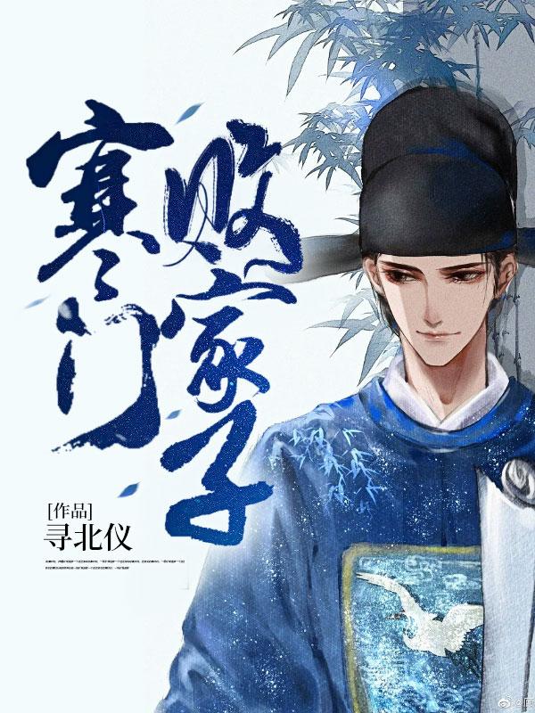 寒门多出败家子在线观看