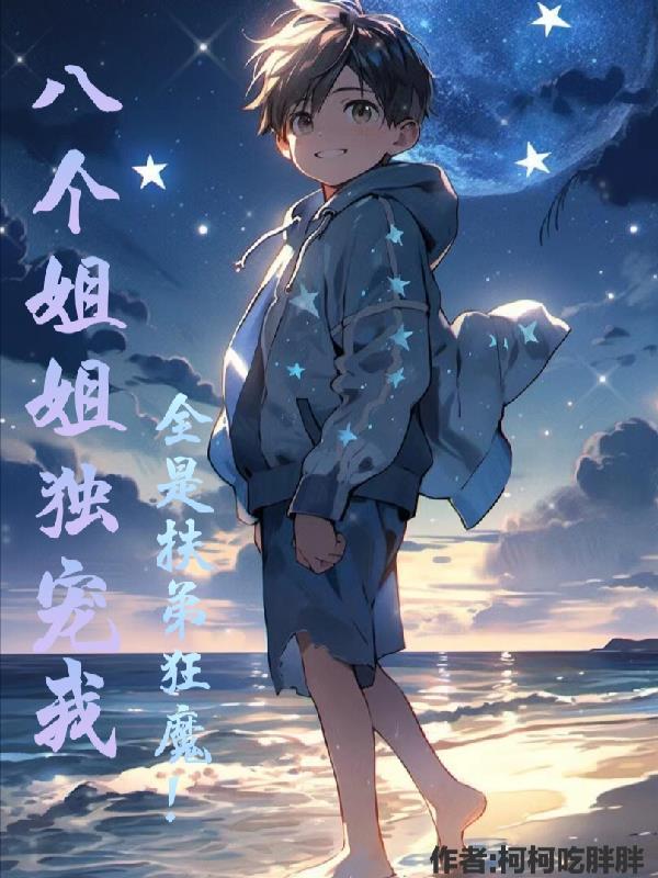 八个姐姐的