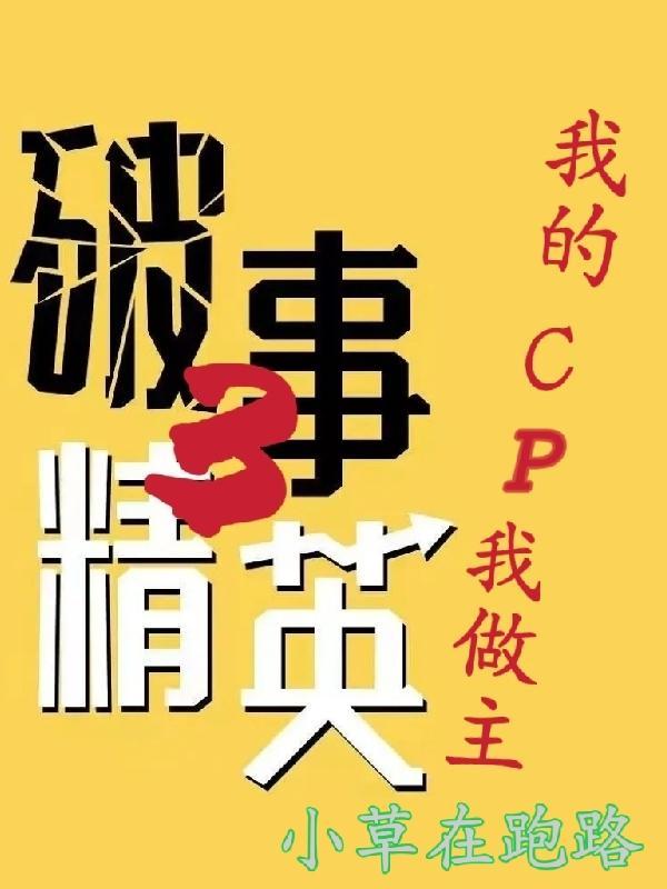 破事精英多少集