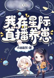 我在星际直播养崽番外