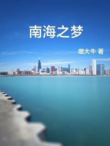 南海之梦和祥龙岛号的区别