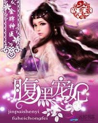 金牌神医之腹黑皇妃 雪鸾歌