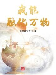 我能够化身万物精校