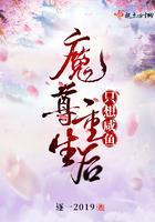 重生后魔尊终于脱单了