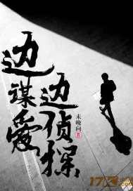 边破案边恋爱的
