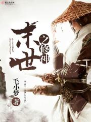 未世修神