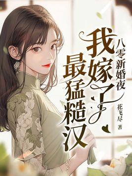八零新婚夜我嫁了最猛糙汉全文免费阅读