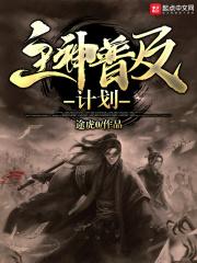 主神攻略计划