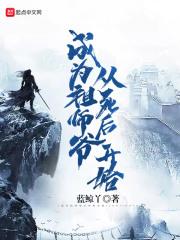 重生成为祖师爷的
