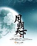 月明天书