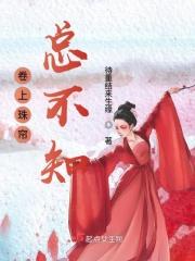 卷上珠帘是成语吗