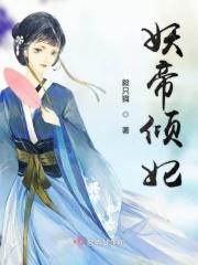 妖帝倾城之狂妃天下潇湘