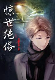 惊世绝俗冰人漫画