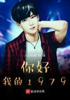 你好我的1979苏何TXT