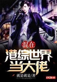 混在港综世界当大佬TXT八零