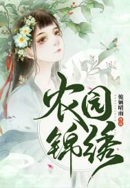 农园锦绣姽婳晴雨