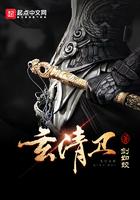 玄清卫电视剧全集免费观看