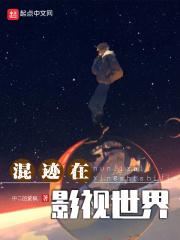 混迹在影视世界完整版