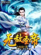 我是无敌圣帝