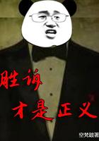 胜诉什么意思