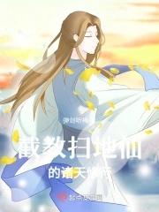 截教扫地仙的诸天修行百度