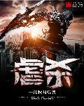 虐杀原形是哪个公司的
