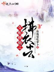 女配修仙之福孕全文免费阅读