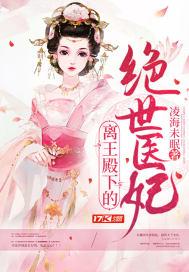 离王你家医妃又跑了第18章