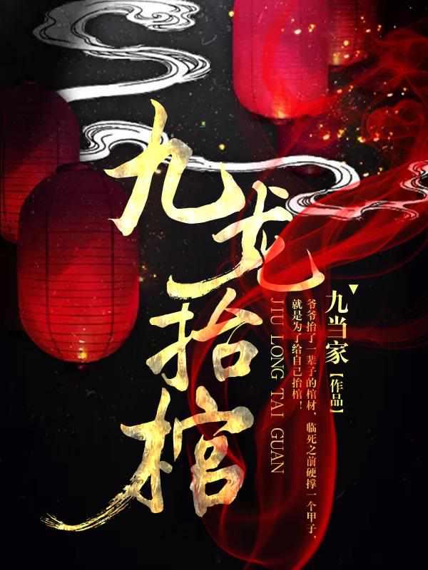 九龙抬棺完整版免费阅读