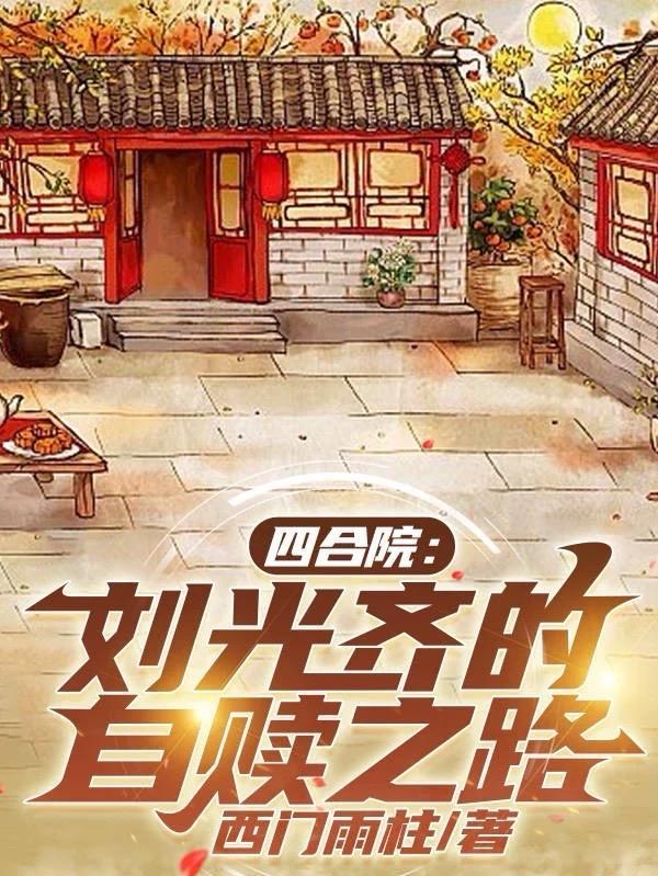 四合院李光复