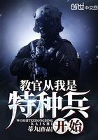 教官从我是特种兵开始奇书网