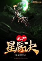 太古星辰诀第25集