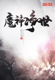 净魔师品牌怎么样