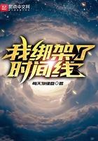 我绑架了时间线132