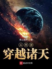从西游穿越诸天 推荐