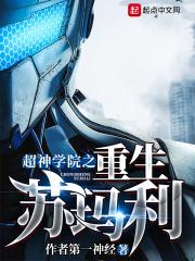 超神学院之重生之路免费