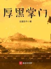 厚黑学作品推荐